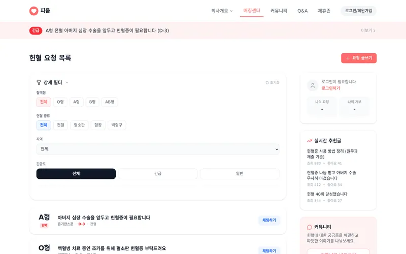 헌혈 요청 목록 · 필터