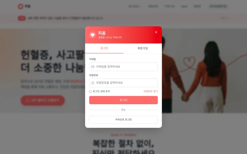 로그인 · 회원가입(이메일 · 카카오)