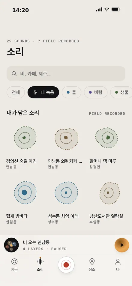소리 · 내 녹음만