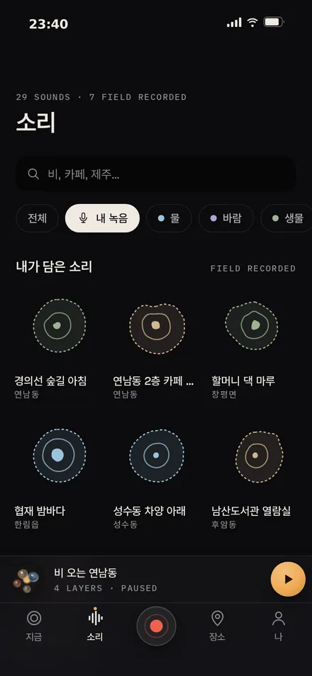 소리 · 내 녹음만