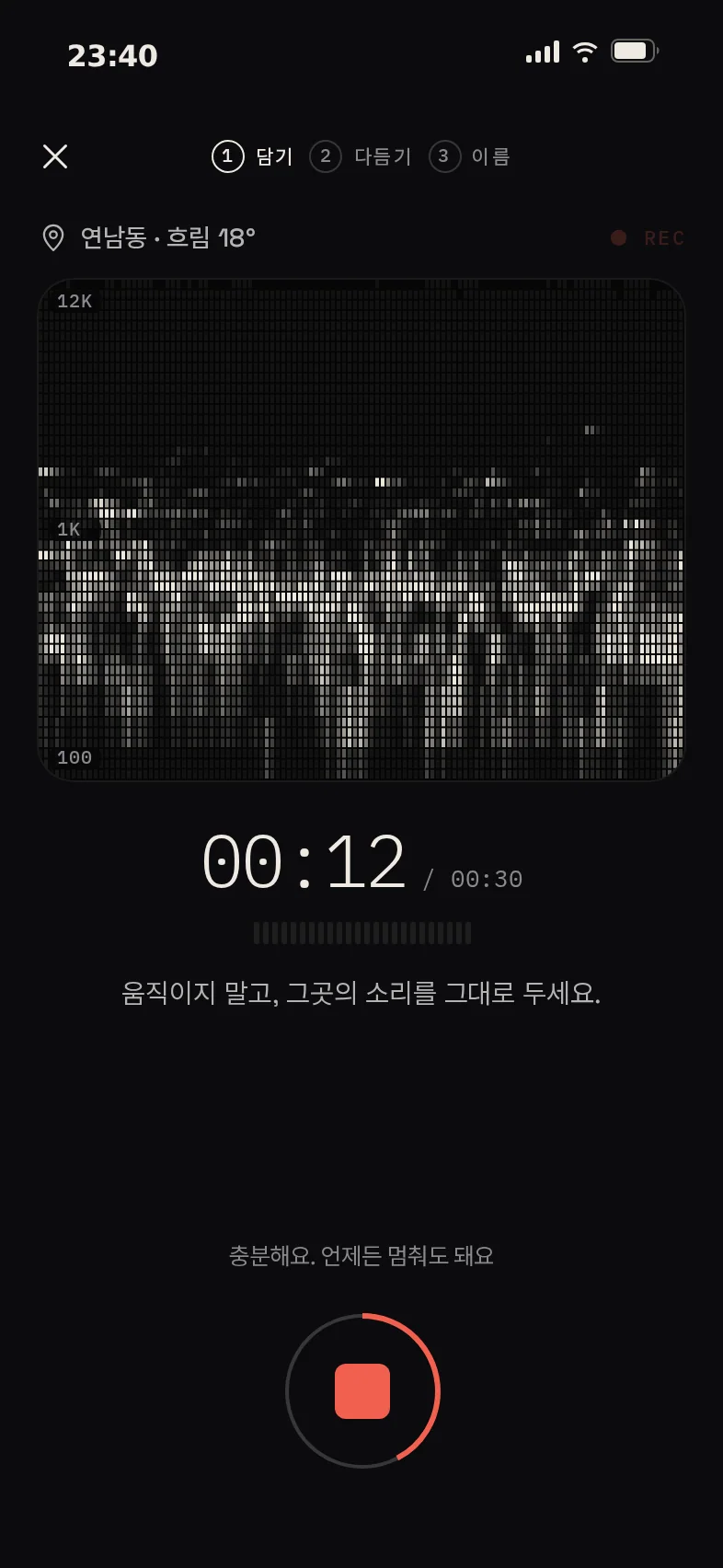 담기 · 녹음 중