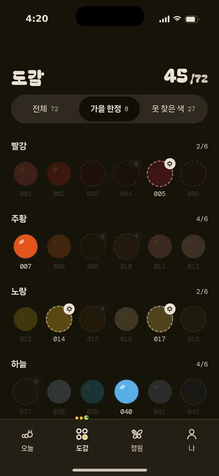 도감 · 가을 한정